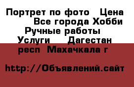 Портрет по фото › Цена ­ 500 - Все города Хобби. Ручные работы » Услуги   . Дагестан респ.,Махачкала г.